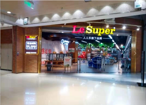 西安市曲江新區(qū)人人樂(lè)曲江一店