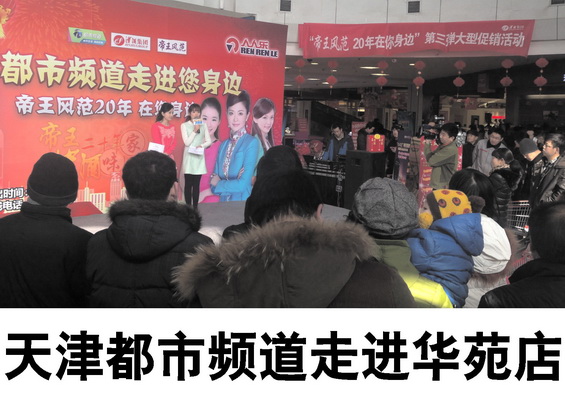 天津都市頻道走進(jìn)華苑店