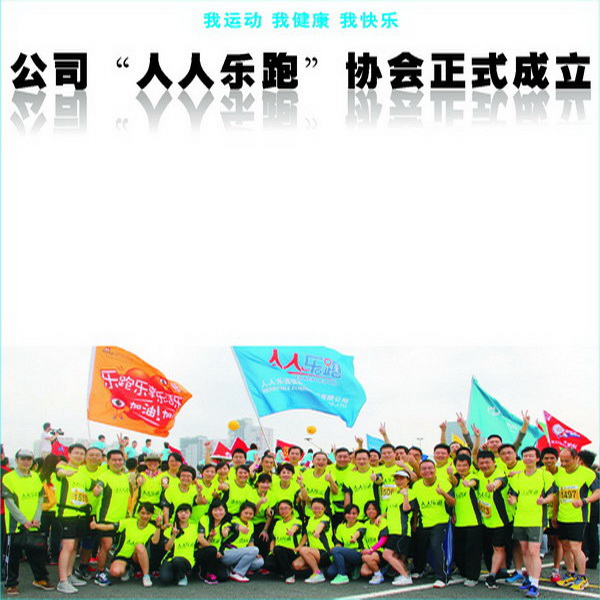 公司“人人樂跑”協(xié)會(huì)正式成立