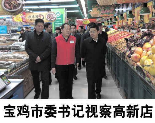 寶雞市委書(shū)記視察高新店