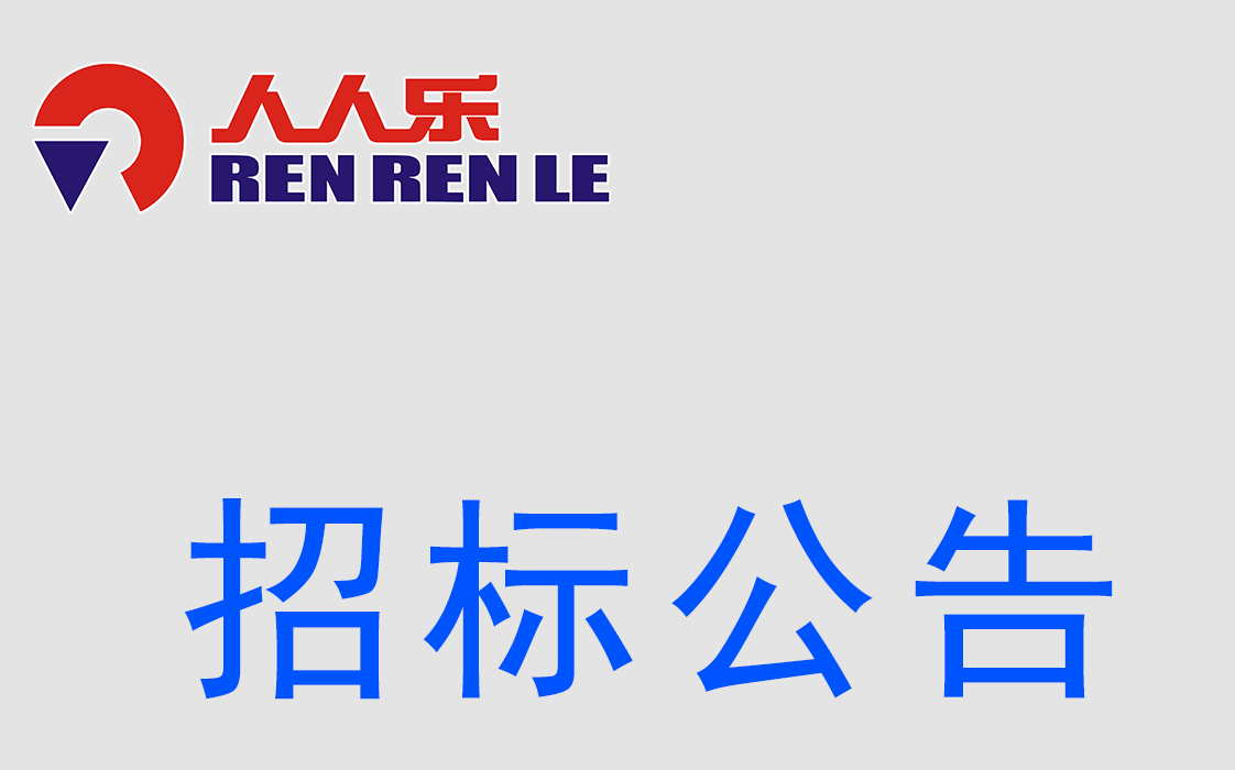 人人樂連鎖商業(yè)集團(tuán)股份有限公司  招標(biāo)公示-網(wǎng)絡(luò)耗材