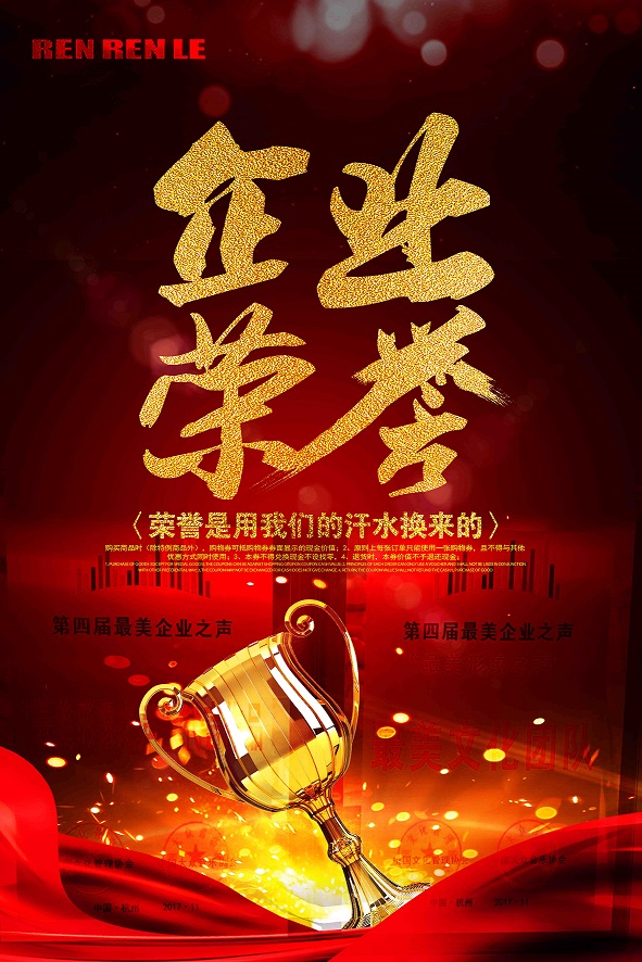 人人樂榮獲2017中國(guó)企業(yè)文化管理年會(huì)第四屆“最美企業(yè)之聲”的兩項(xiàng)大獎(jiǎng)