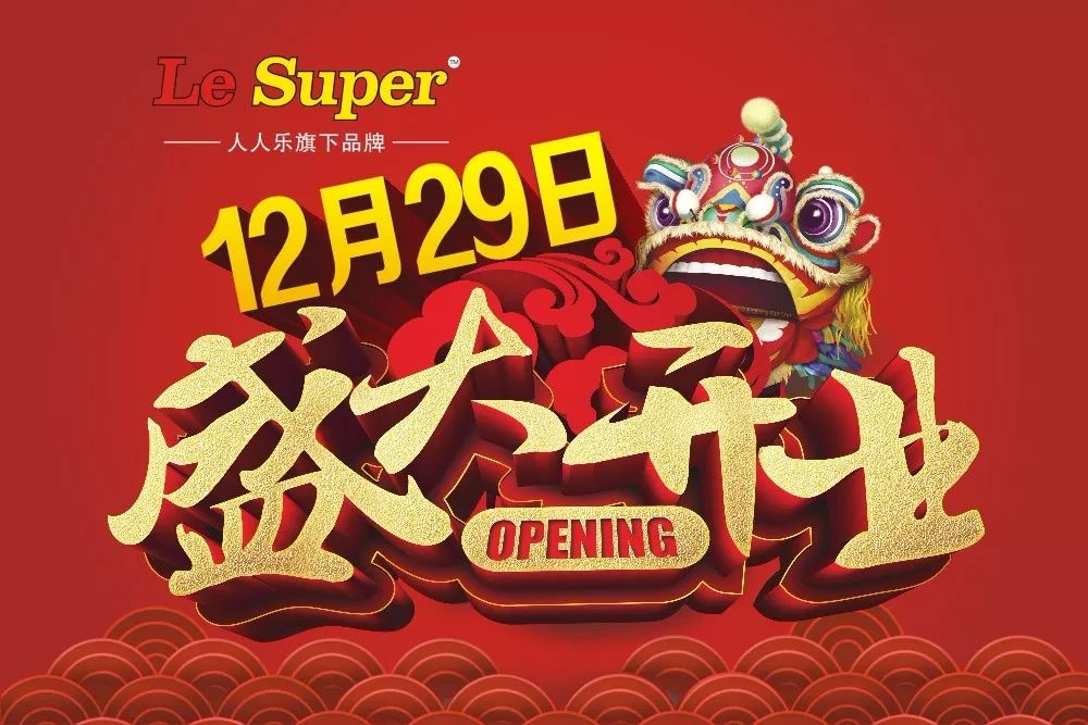 天津軍糧城Le Super精品超市盛大開(kāi)業(yè)