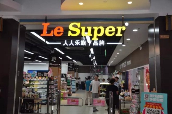 人人樂(lè)與騰訊達(dá)成全面業(yè)務(wù)合作