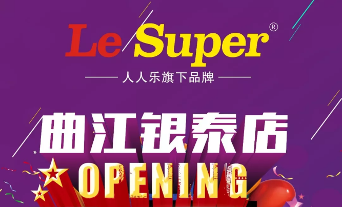 Le Super曲江銀泰店即將盛大開業(yè)，敬請期待！