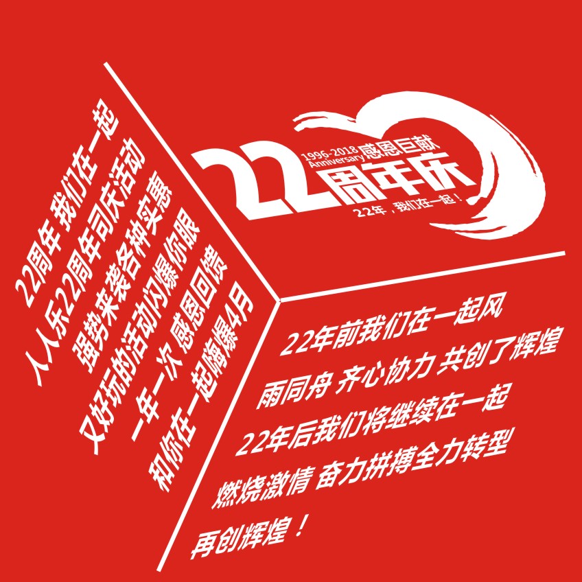 22周年慶 我們在一起！
