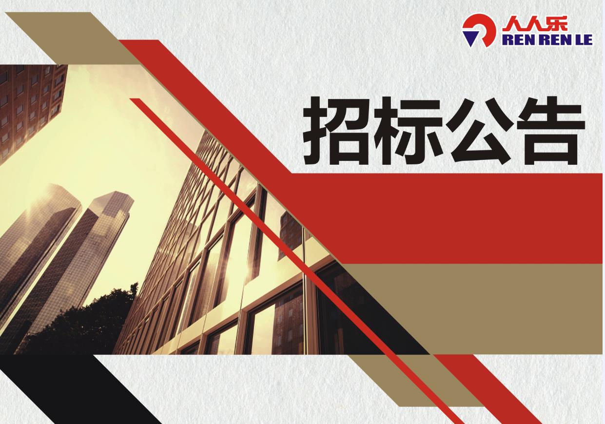 人人樂集團(tuán)對(duì)廚房易耗品年采的招標(biāo)公示