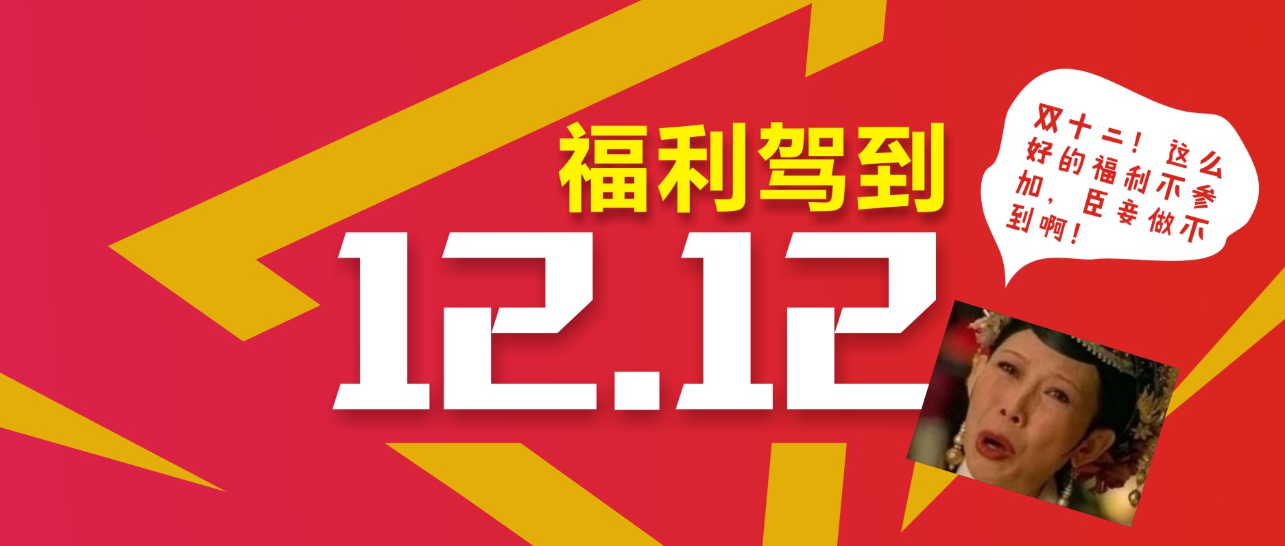 雙十二！這么好的福利不參加，臣妾做不到??！