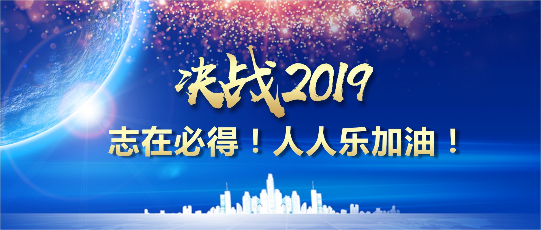 決戰(zhàn)2019 志在必得！人人樂加油！