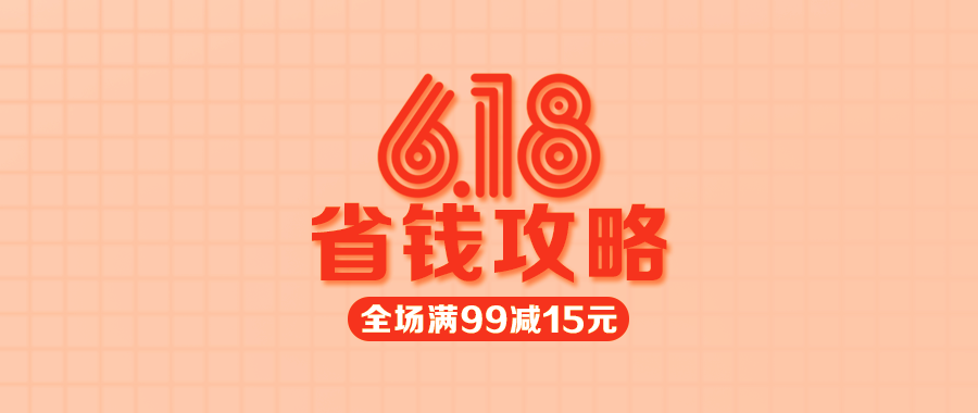 【多點(diǎn)1元限量秒殺】618省錢攻略來了，不看會(huì)后悔哦！
