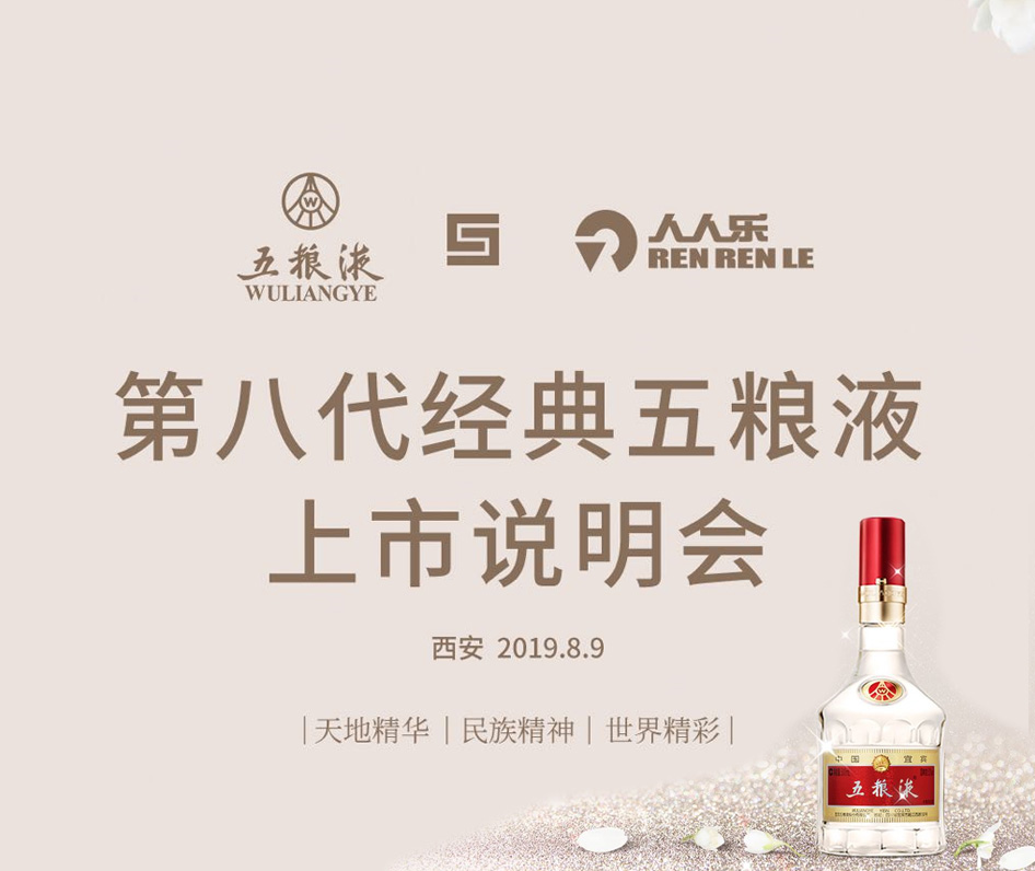 第八代經(jīng)典五糧液上市說明會(huì)