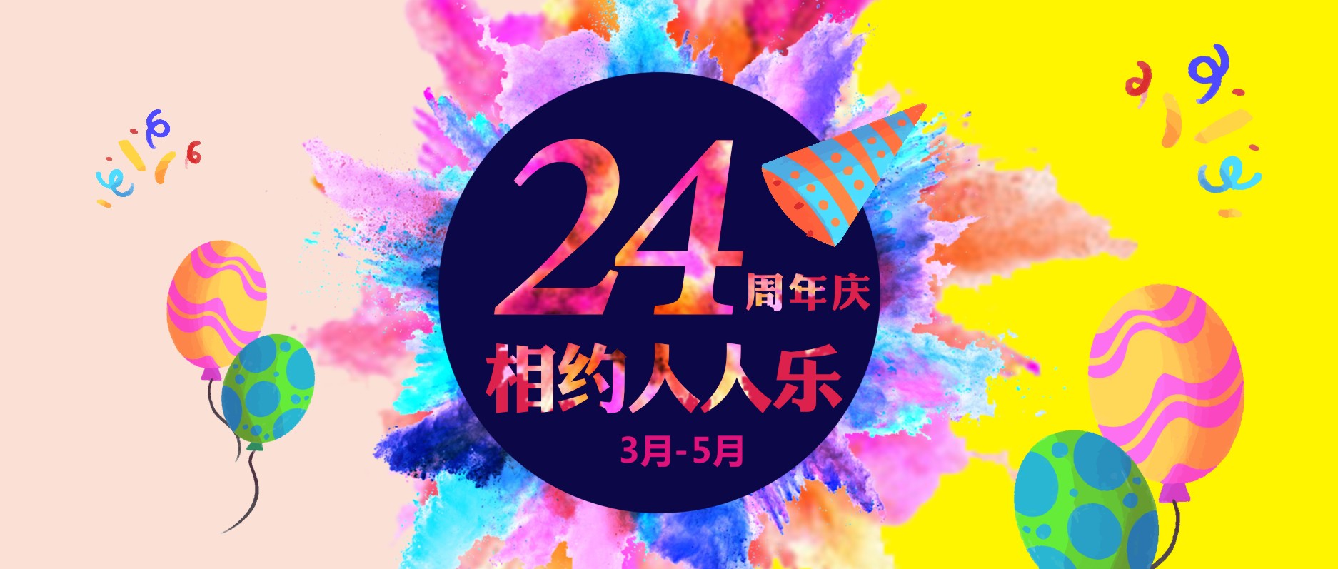 春暖花開，相約人人樂24周年慶！