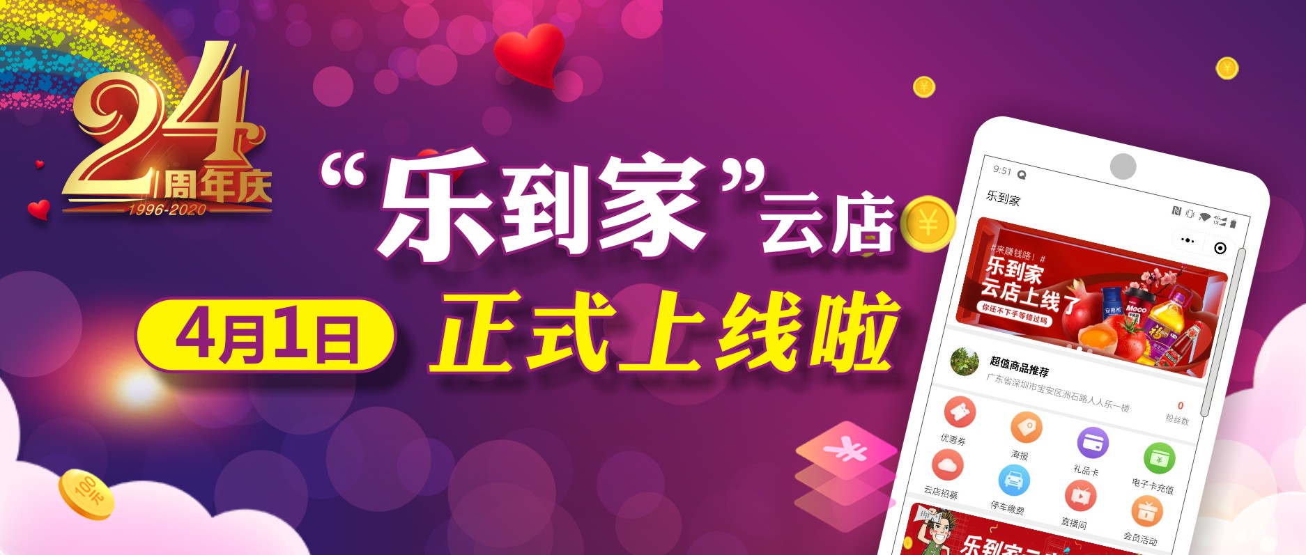 人人樂24周年，喜迎“樂到家”云店上線！ 
