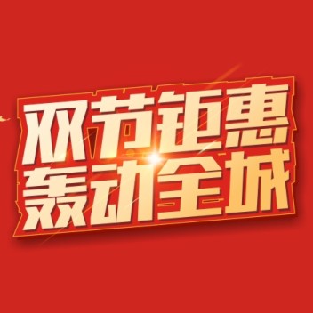 人人樂雙節(jié)鉅惠，超值福利來襲~！