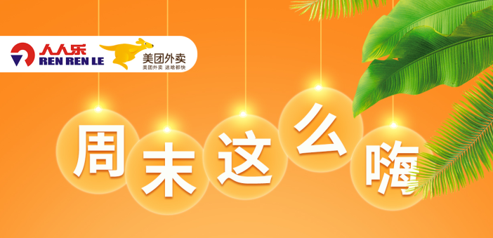 人人樂節(jié)后大促，更瘋狂！ 全場滿99減15元