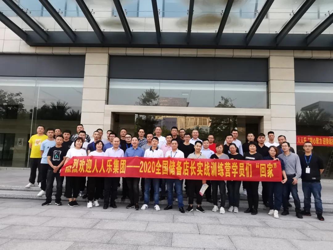 人人樂(lè)集團(tuán)2020年儲(chǔ)備店長(zhǎng)實(shí)戰(zhàn)訓(xùn)練營(yíng)開(kāi)營(yíng)啦！