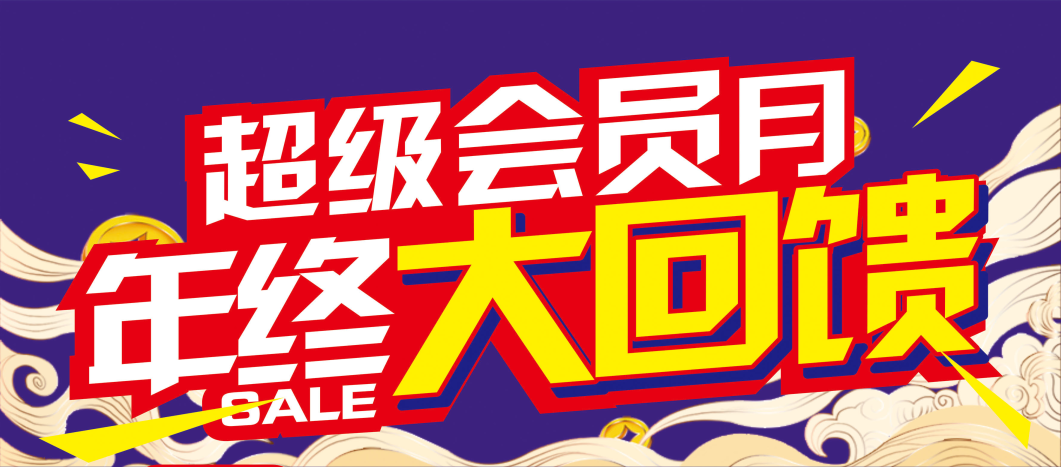 【重要提醒】您的會(huì)員積分即將清零！請(qǐng)盡快兌換~