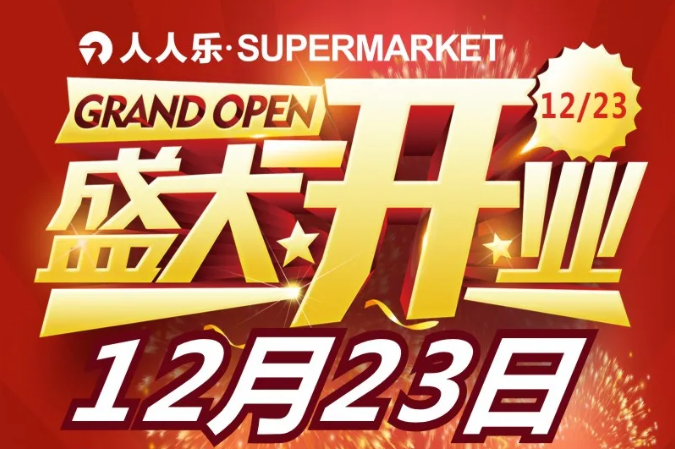 就在明天！人人樂(lè)supermarket武清萬(wàn)達(dá)店12月23日盛大開(kāi)業(yè)！