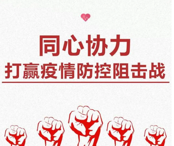 疫情防控不容松懈，人人樂(lè)在行動(dòng)！