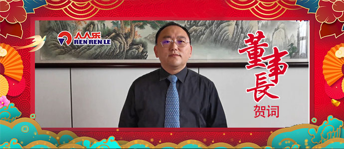 2021年董事長(zhǎng)新年賀詞！