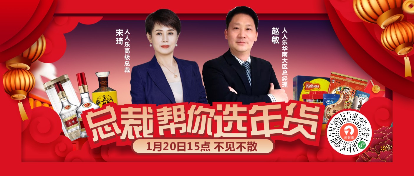 直播預(yù)告！1月20日總裁在線(xiàn)帶你選年貨！