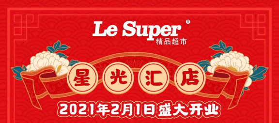 重磅！人人樂(lè)星光匯店2月1日盛大開(kāi)業(yè)！七重福利大放送!