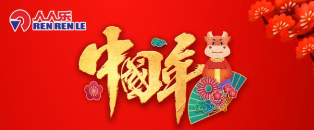 春節(jié)不打烊！人人樂春節(jié)營業(yè)時(shí)間安排！