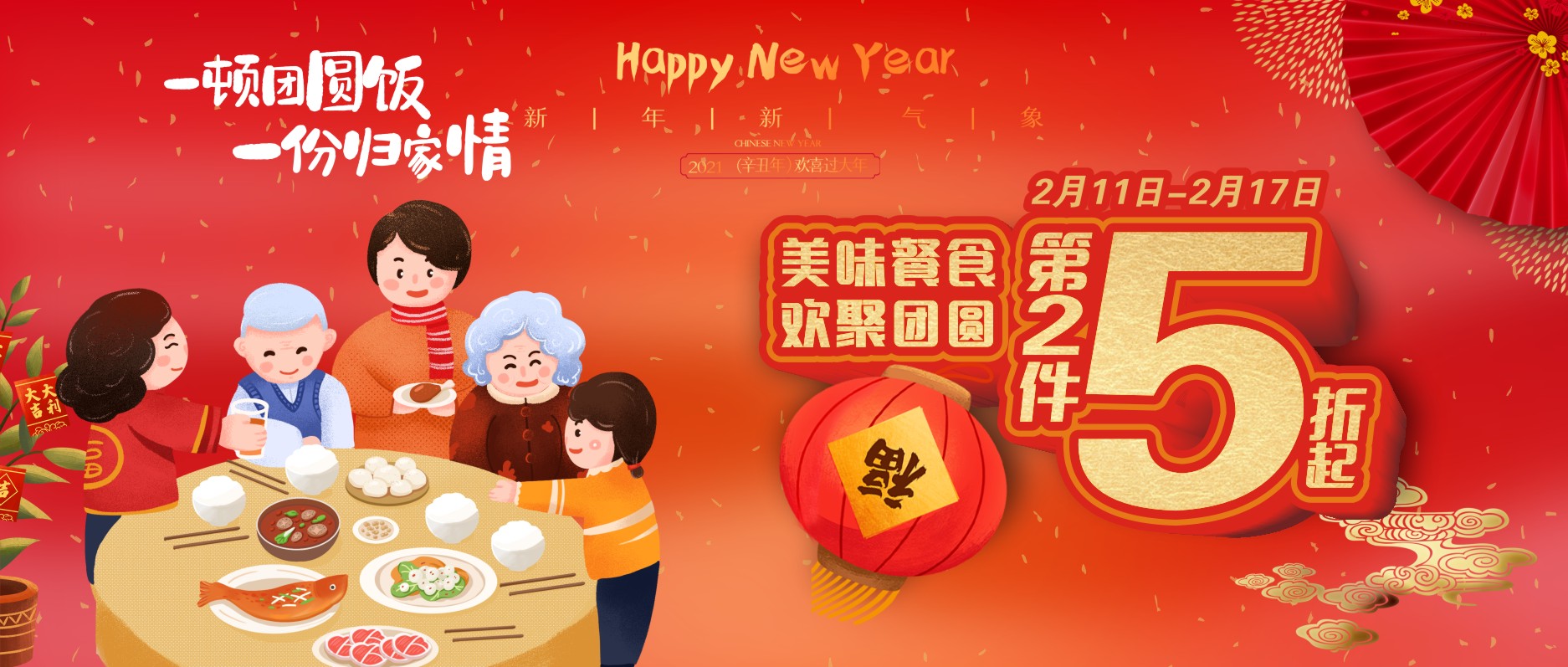 美味餐食，歡聚團(tuán)圓，第二件5折起！