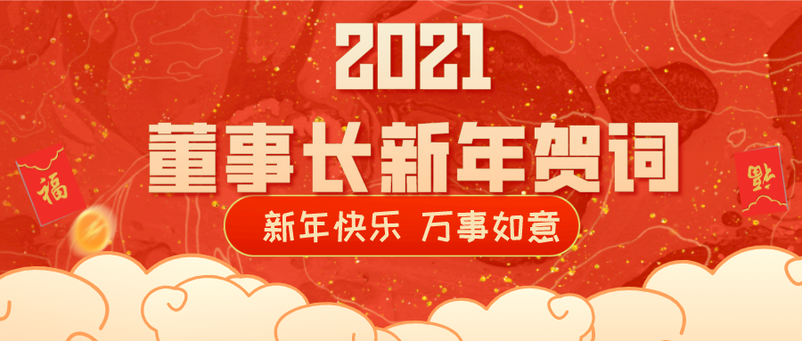 2021董事長新年賀詞！