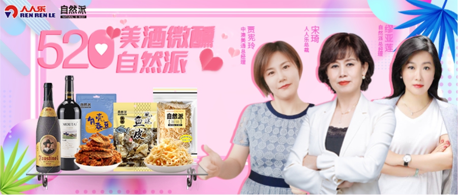 520美酒微醺自然派，聯(lián)合總裁直播！王炸福利！ 爆款1元秒！點(diǎn)贊、打榜送豪禮……
