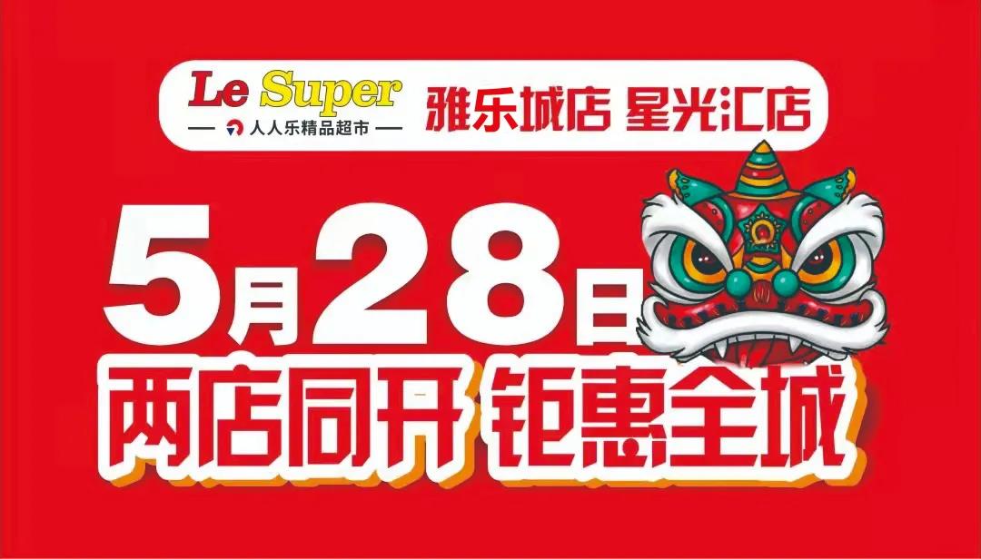 重磅！Le Super雅樂城店/星光匯店5月28日盛大開業(yè)！六重福利大放送!