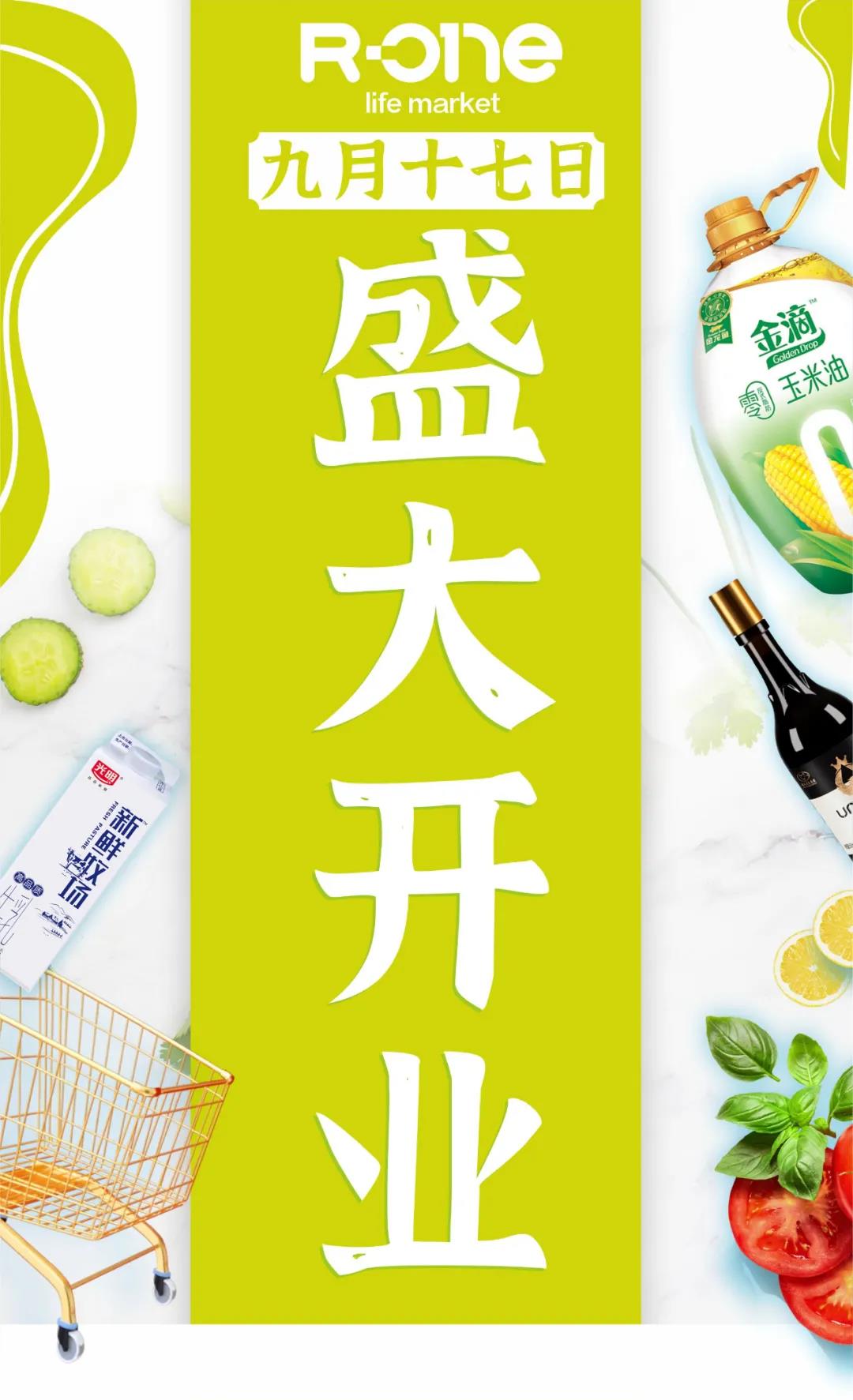 人人樂R-one龍崗萬(wàn)達(dá)店9月17日盛大開業(yè)！