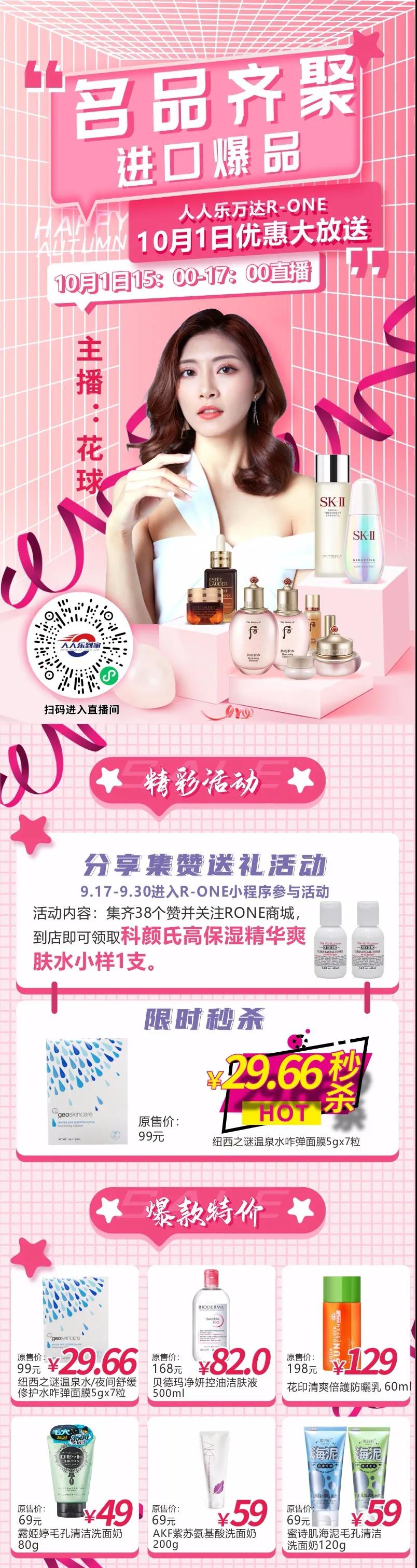 10月1日直播預(yù)告！大牌美妝狂歡價(jià)，低至29.66元秒殺！
