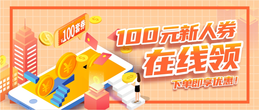 100元新人券在線領(lǐng)，下單即享優(yōu)惠！
