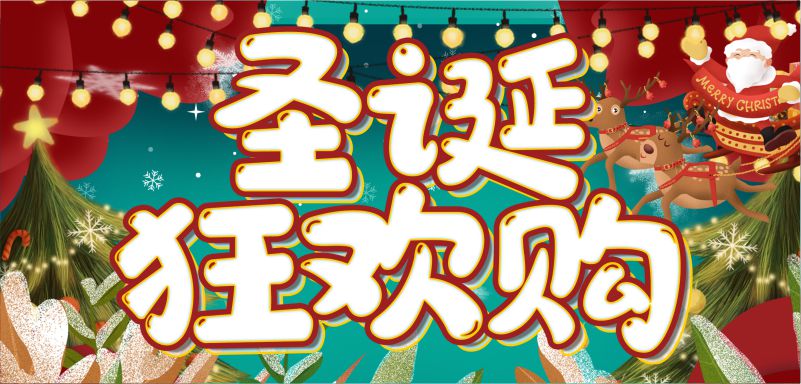 繽紛圣誕，周末狂歡！20元全場(chǎng)券限量瘋搶！