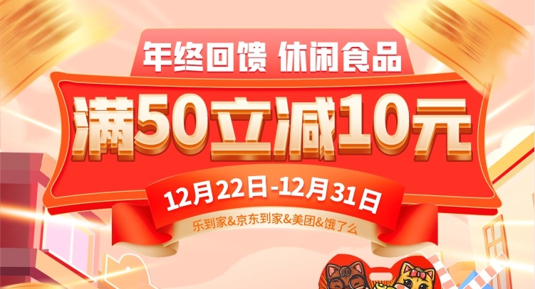 【線上】年貨提前囤更省，休閑食品滿50立減10元！