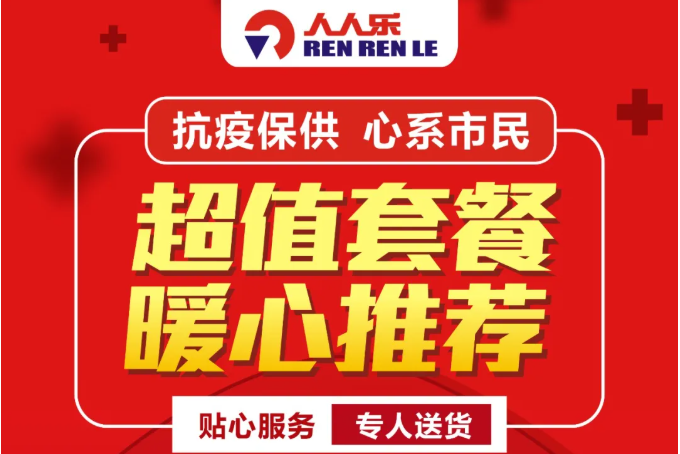 【人人樂西北區(qū)】抗疫情進(jìn)行時(shí)！超值套餐暖心推薦，送貨上門