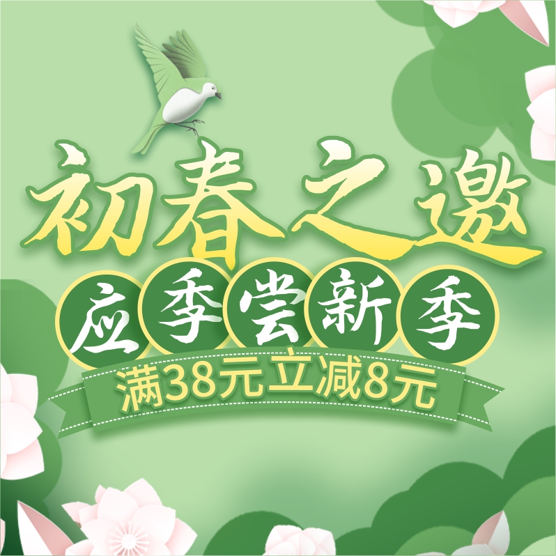 初春嘗新季，酒水飲料滿38立減8元！