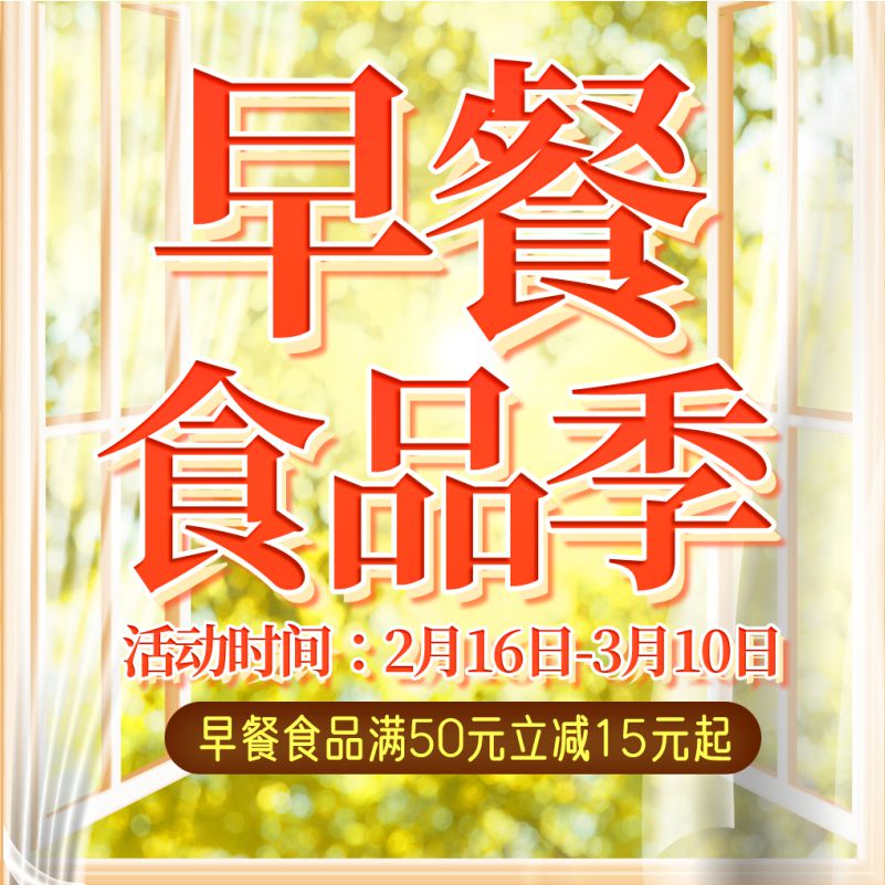 人人樂早餐食品節(jié)，滿50元立減15！