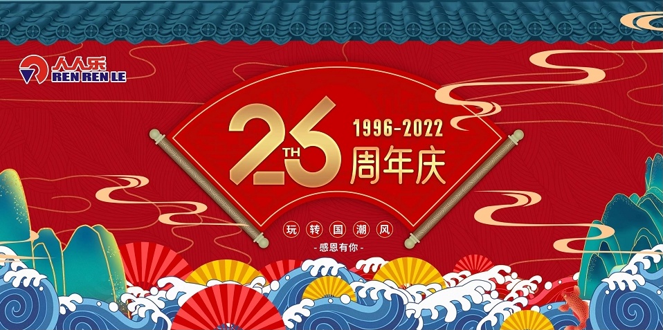 人人樂26歲啦！周年慶活動預(yù)告！