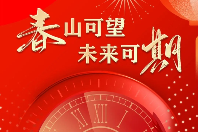 【春山可望·未來可期】 曲江人人樂集團(tuán)2024年新春賀詞！